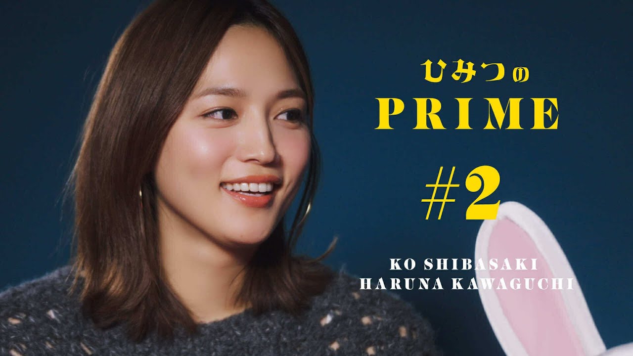 ひみつのPRIME 柴咲コウ&川口春奈 #2