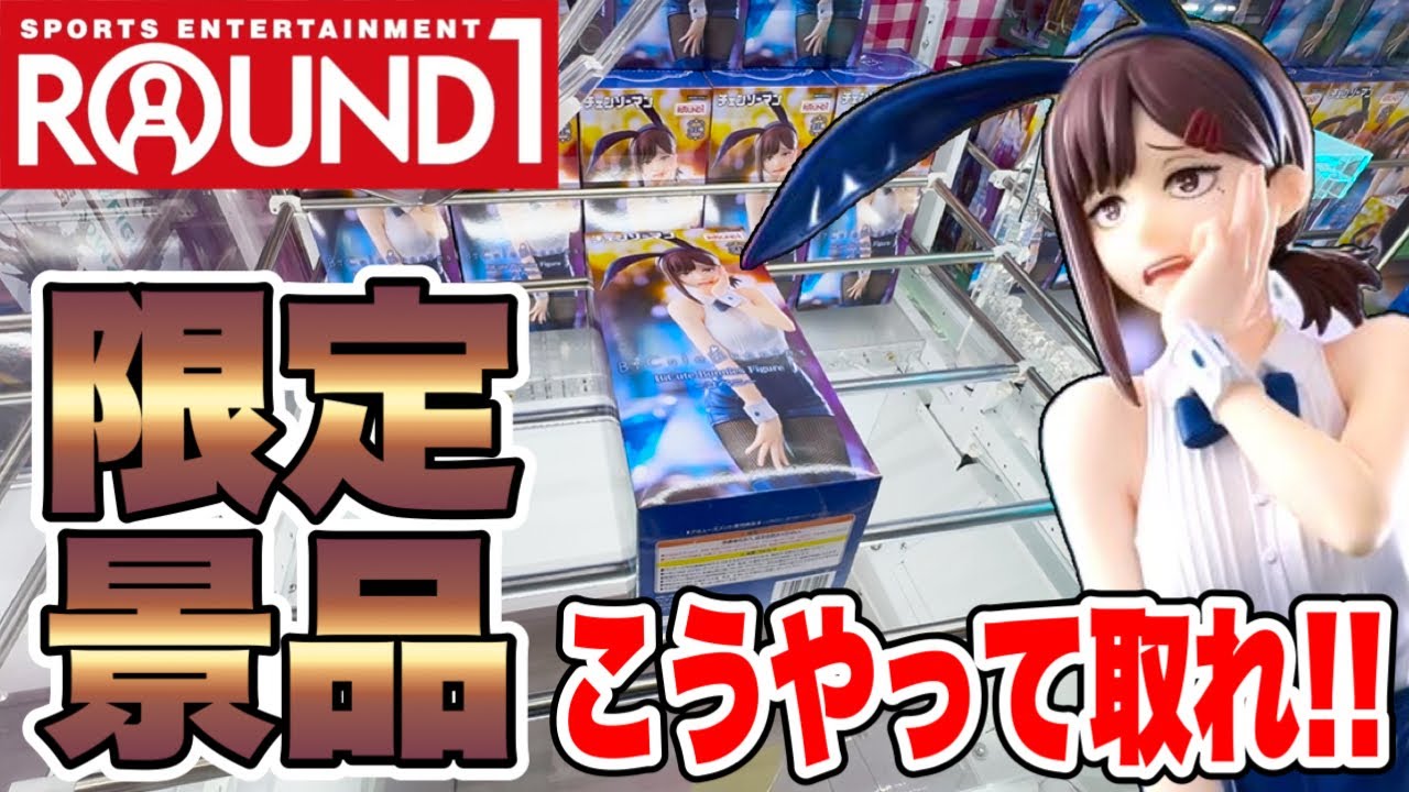 【クレーンゲーム】ラウンドワン限定景品はこうやって取れ!チェンソーマン・コベニのプライズフィギュア攻略!