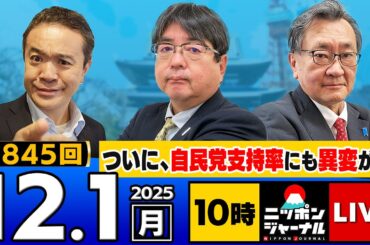 【ニッポンジャーナル】｢ついに自民党支持率も…中国問題が起きても高市政権は高支持率｣阿比留瑠比×有元隆志 最新ニュースを徹底解説！