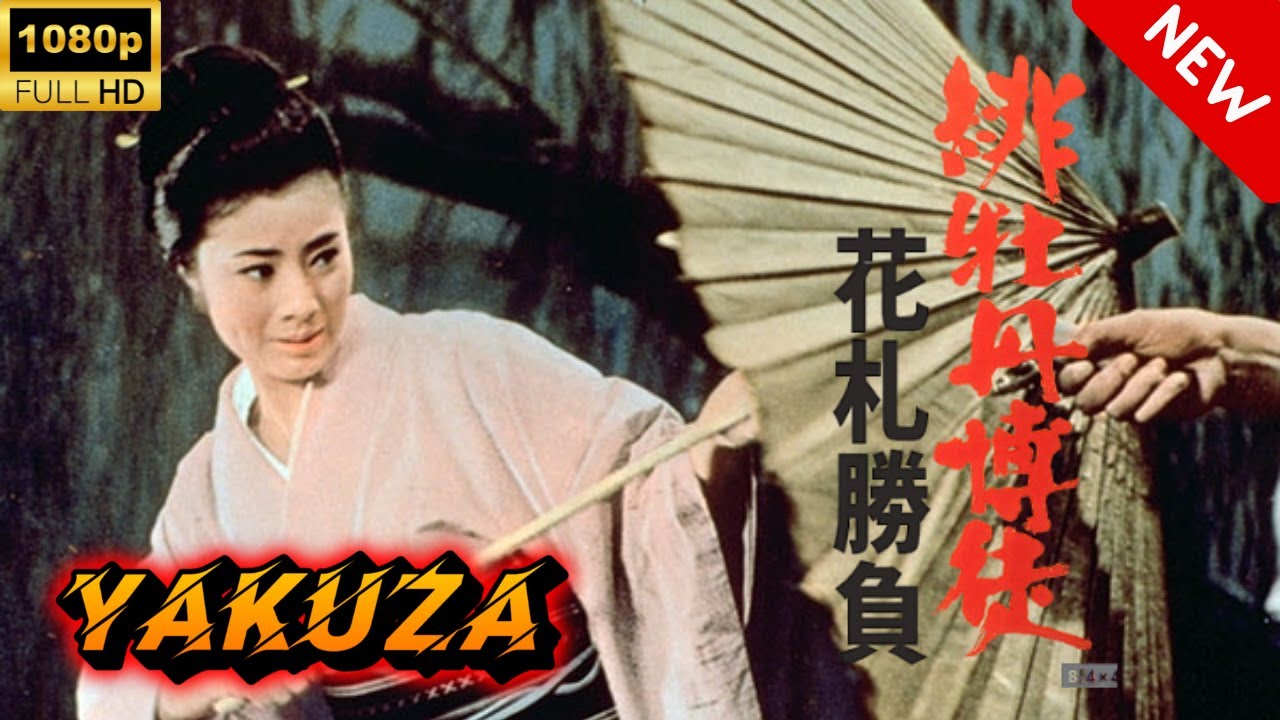 【ヤクザ映画】緋牡丹博徒花札勝負 🎬🅷🅾🆃🔥 邦画アクション Full HD