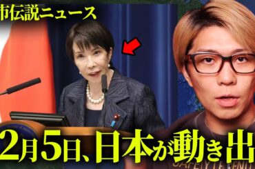 12月5日、日本が動き出す。【 都市伝説 ニュース 】