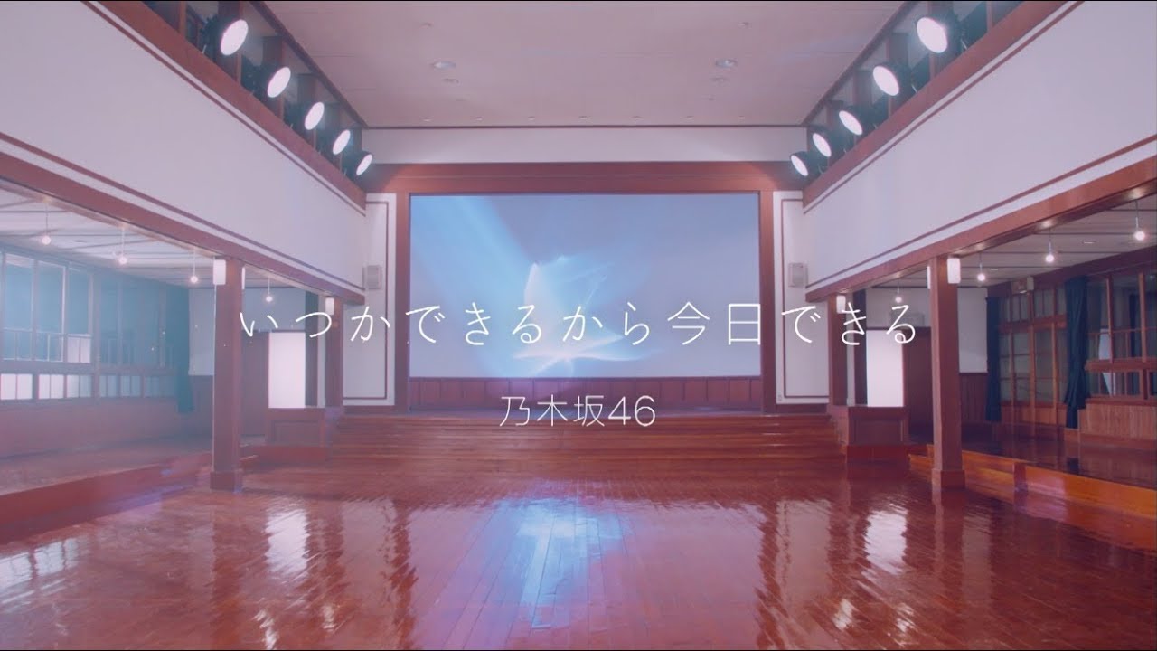 乃木坂46 『いつかできるから今日できる』
