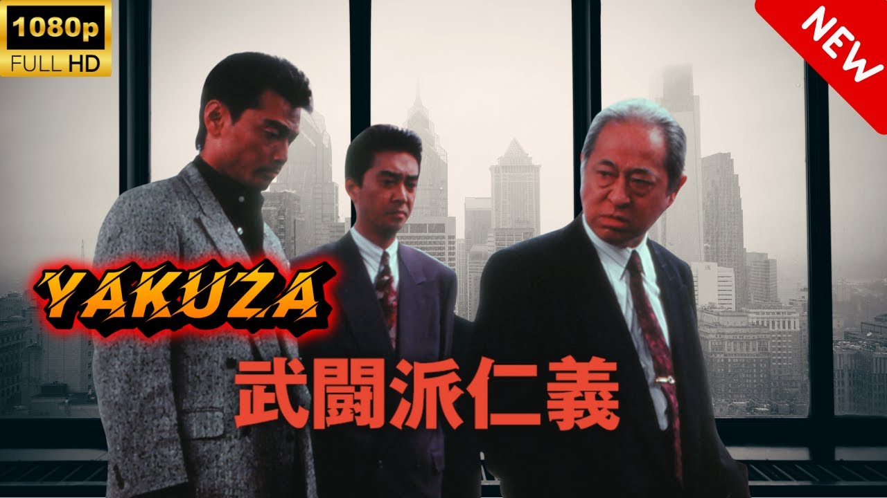 【ヤクザ映画】 武闘派仁義 第1話 🎬🅷🅾🆃🔥 邦画アクション Full HD