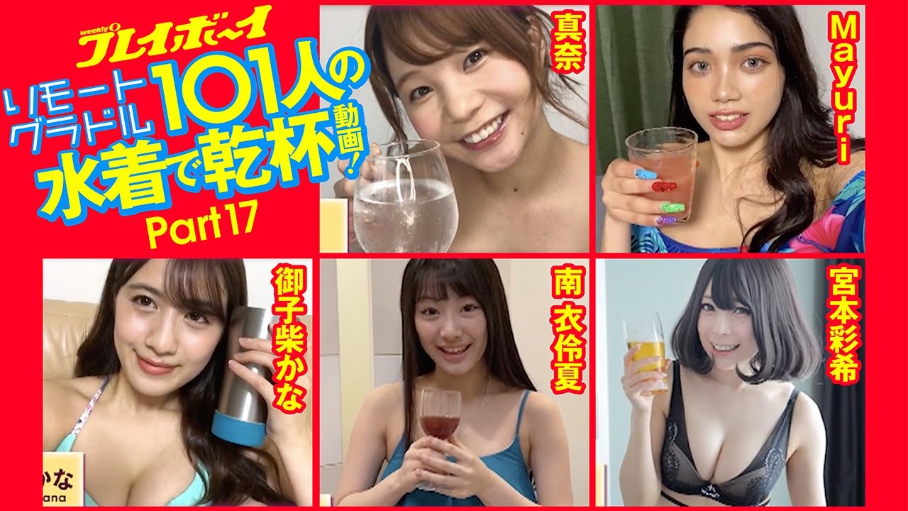 【Part17】リモートグラドル101人が水着で乾杯! 真奈/Mayuri/御子柴かな/南衣怜夏/宮本彩希