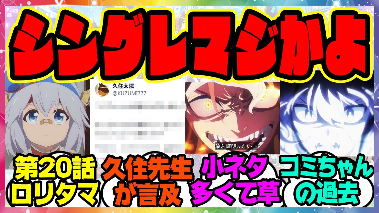 『アニメウマ娘 シンデレラグレイ 第20話がヤバすぎると話題になってる件』に対するみんなの反応集 まとめ ウマ娘プリティーダービー レイミン シングレ オグリキャップ タマモクロス
