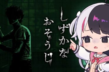 【 しずかなおそうじ 】 頑固汚れにはこれよね～ 泡！泡！【 夜見れな / にじさんじ 】