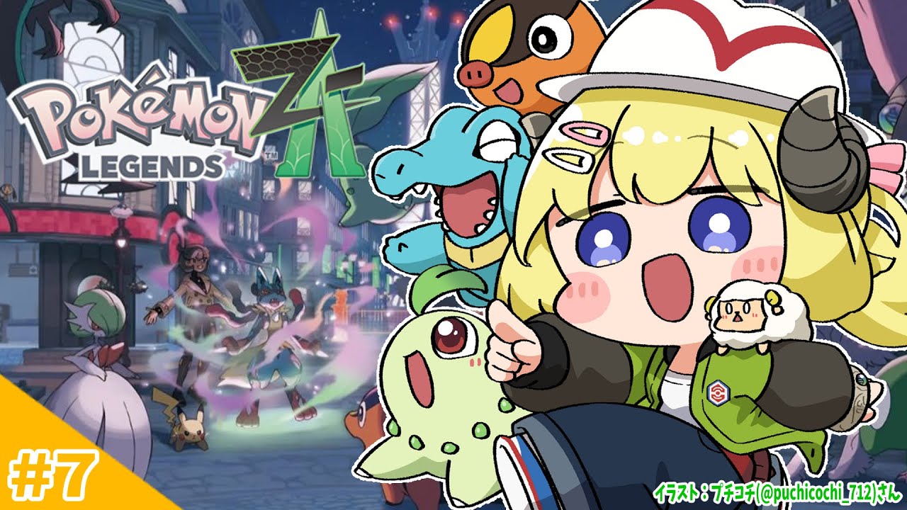 【 Pokémon LEGENDS Z-A 】わためいと(オーダイル)と行くのんびり過ぎるかもしれない旅! #7【角巻わため/ホロライブ4期生】 【 Pokémon LEGENDS Z-A 】わためいと(オーダイル)と行くのんびり過ぎるかもしれない旅! #7【角巻わため/ホロライブ4期生】
