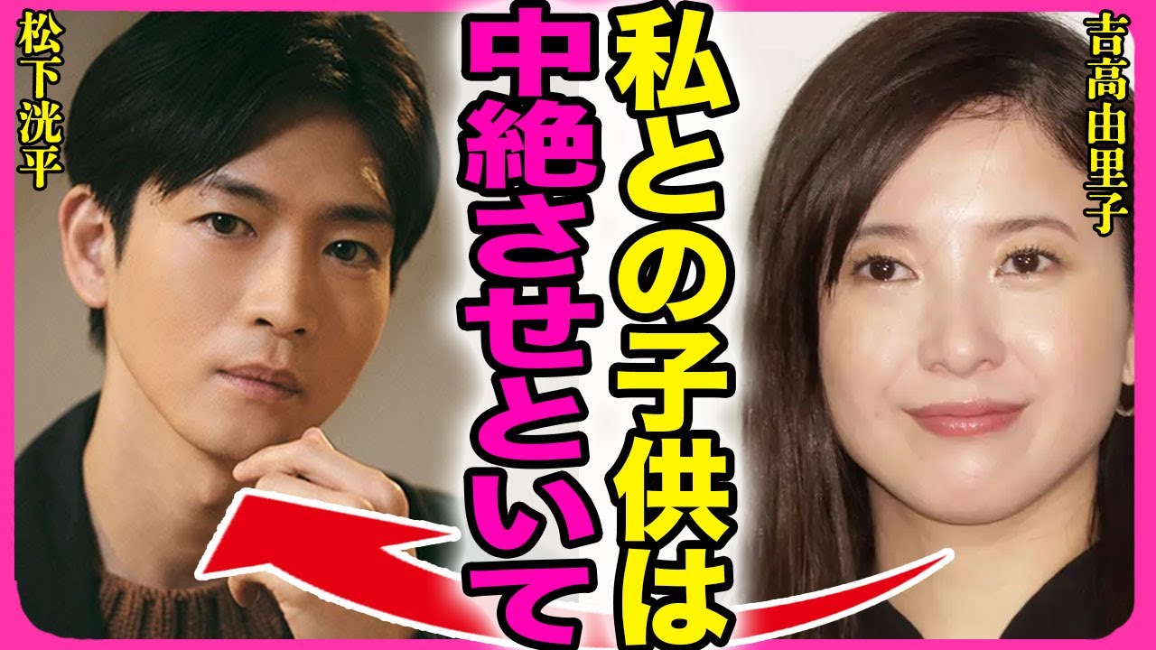 吉高由里子が中絶していた裏側!!松下洸平と結婚間近だった女優が略奪された全貌に一同驚愕…!『私は堕したのに』元彼のクズエピソードの数々…妊娠中のアナウンサーを殴って炎上に言葉を失う…!