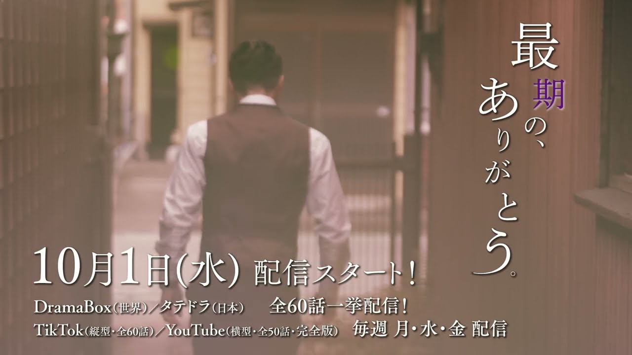 ショートドラマ『最期の、ありがとう。』ティザー 30sVer