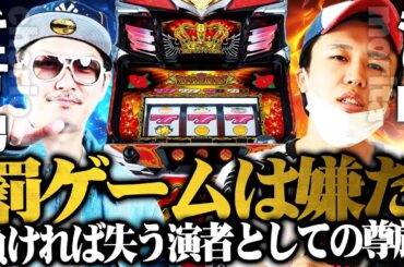 チェリ男の悠遊自適 特別編【チェリ男VSもり田2025！！負ければ屈辱の罰ゲーム！？】-キングハナハナ30-パチンコ・スロット番組