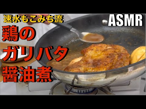 超ガッツリ❗️これはご飯が止まらない❗️【鶏のガリバタ醤油煮】#ASMR#鶏肉#ガーリック#バター #卵#たまご#おつまみ#鶏肉レシピ#簡単レシピ#料理#cooking