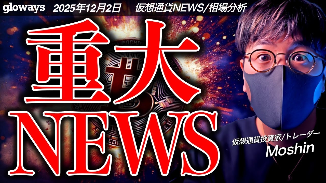 【重要】業界に衝撃。ビットコイン、仮想通貨市場に超重大ニュース!