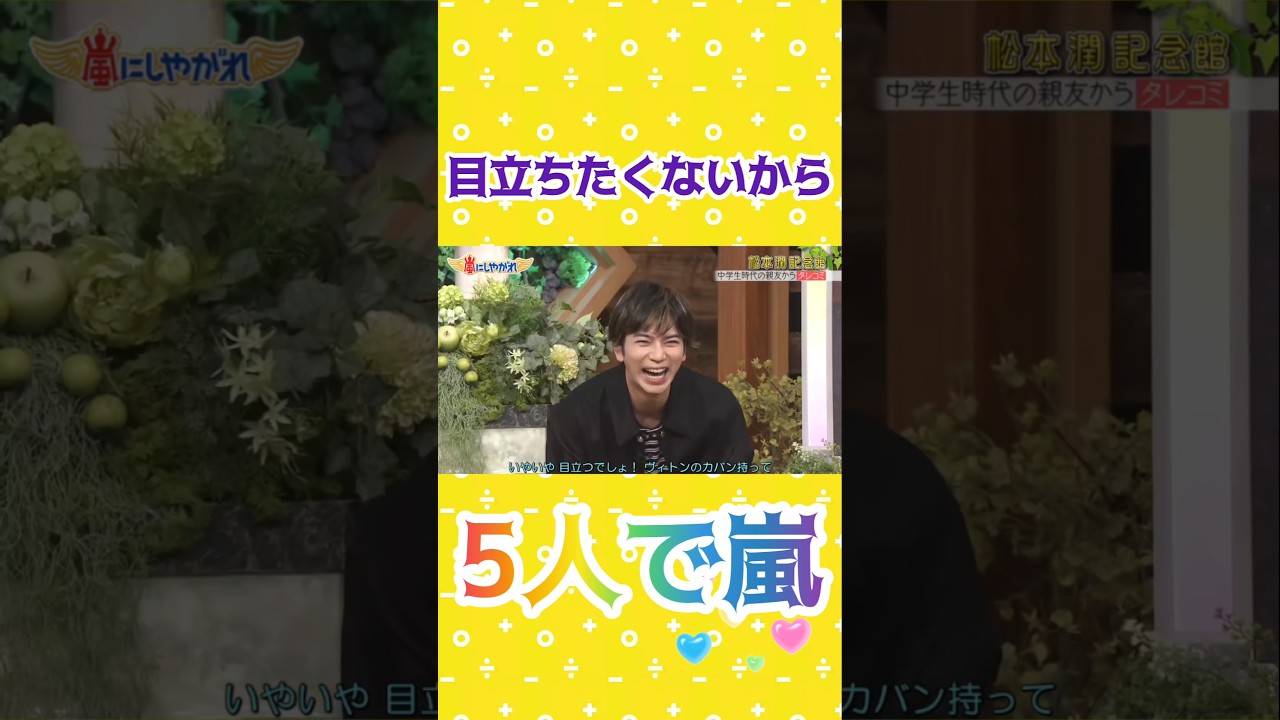 嵐 松本潤💜 全て目立ちたくないから! #5人で嵐 #感動 #あらし #arashi #嵐 #大野智 #二宮和也 #櫻井翔 #相葉雅紀 #松本潤