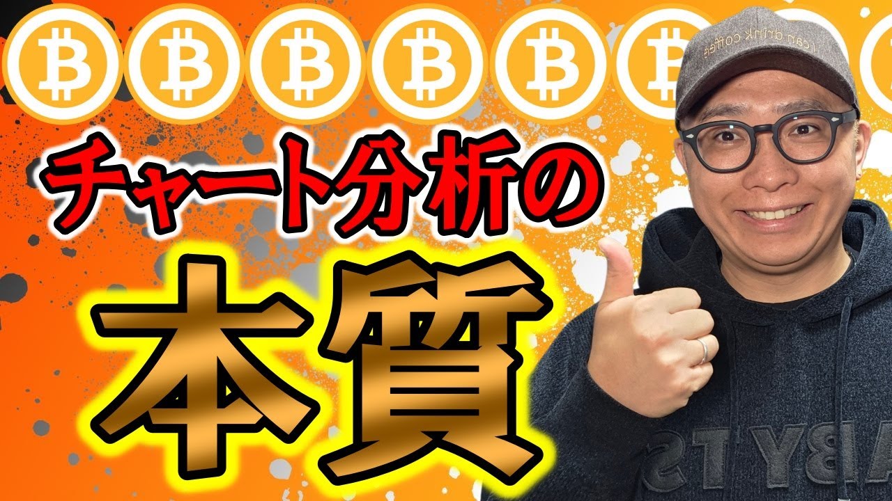 これがチャート分析の本質だ!!【 仮想通貨チャート分析】 #ビットコイン #仮想通貨 #暗号資産 #テクニカル分析