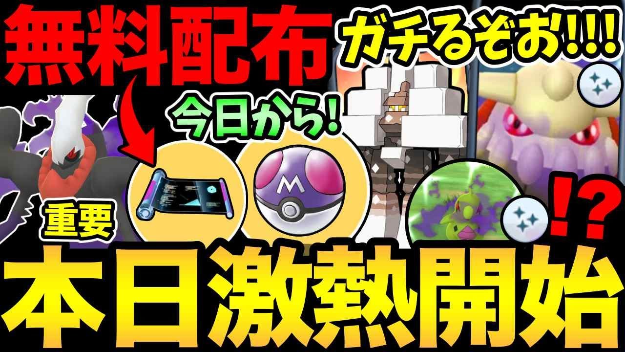 嬉しい配布発表!今日の1時間を見逃すな!本日新シーズン!激熱タスク判明!Sヒードラン色違い実装!1時間の重要チャンスも【 ポケモンGO 】【 GOバトルリーグ 】【 GBL 】【 】