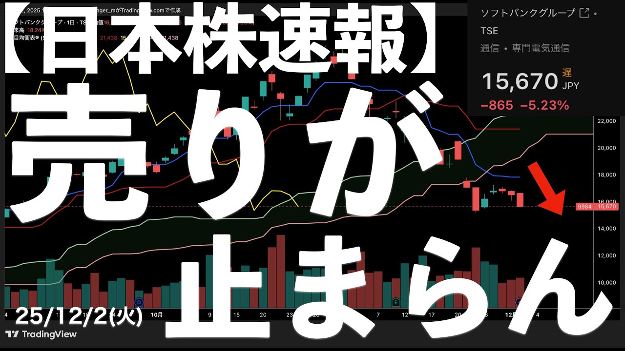 【日本株速報】25/12/2 あの銘柄の売りが止まらん! #日本株 #半導体 #topix #nvidia