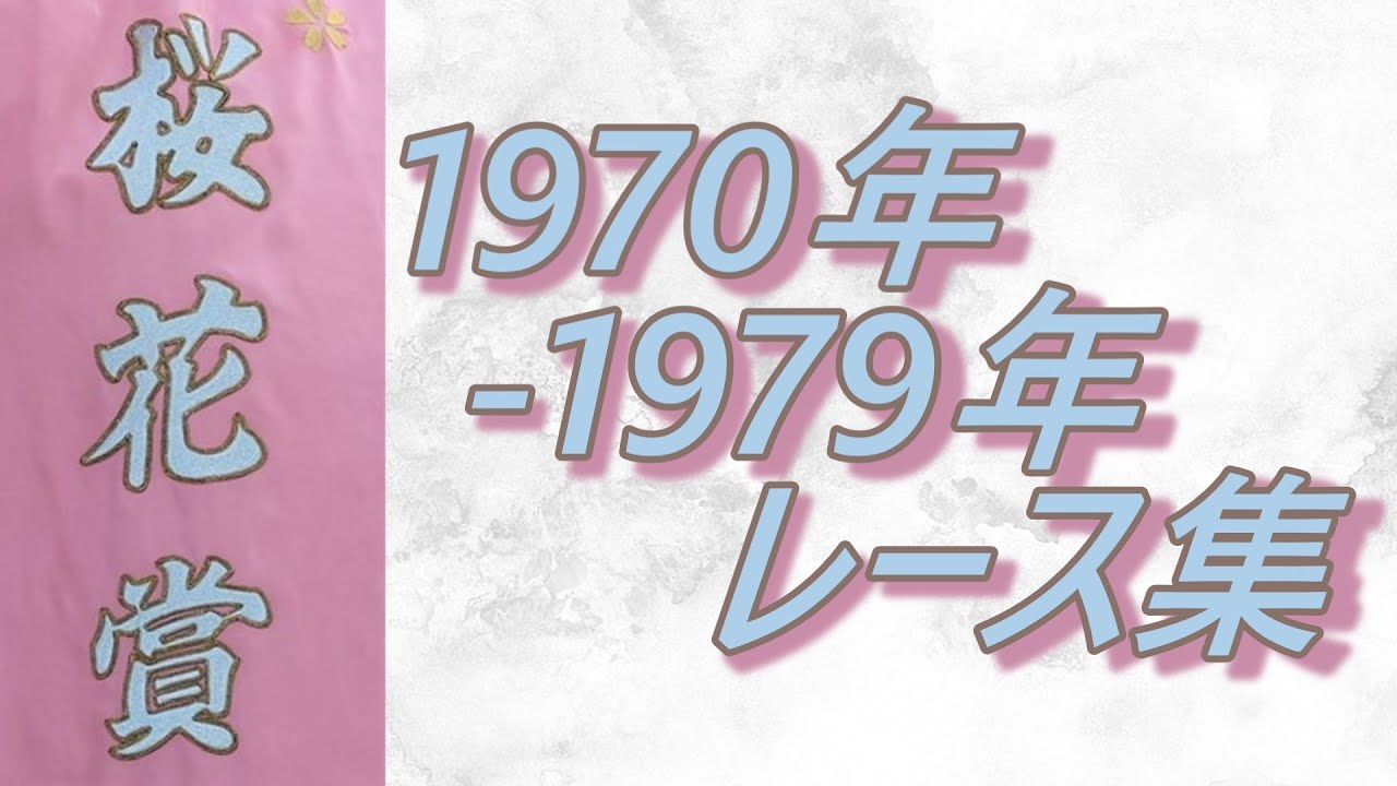 【データ付き】桜花賞 1970年~1979年 レース集 Oka Sho (Japanese 1000 Guineas) 1970-1979