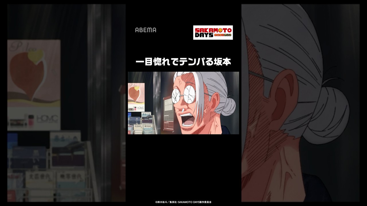 一目惚れでテンパる坂本#SAKAMOTODAYS #short