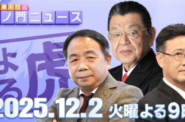 【虎ノ門ニュース】須田慎一郎×石平×山田吉彦 2025/12/2(火)