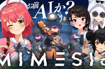 【MIMESIS 】お前AIか･･⁉５人目がいるかもしれないが生き残るにぇ！！！！！！！【ホロライブ/さくらみこ】