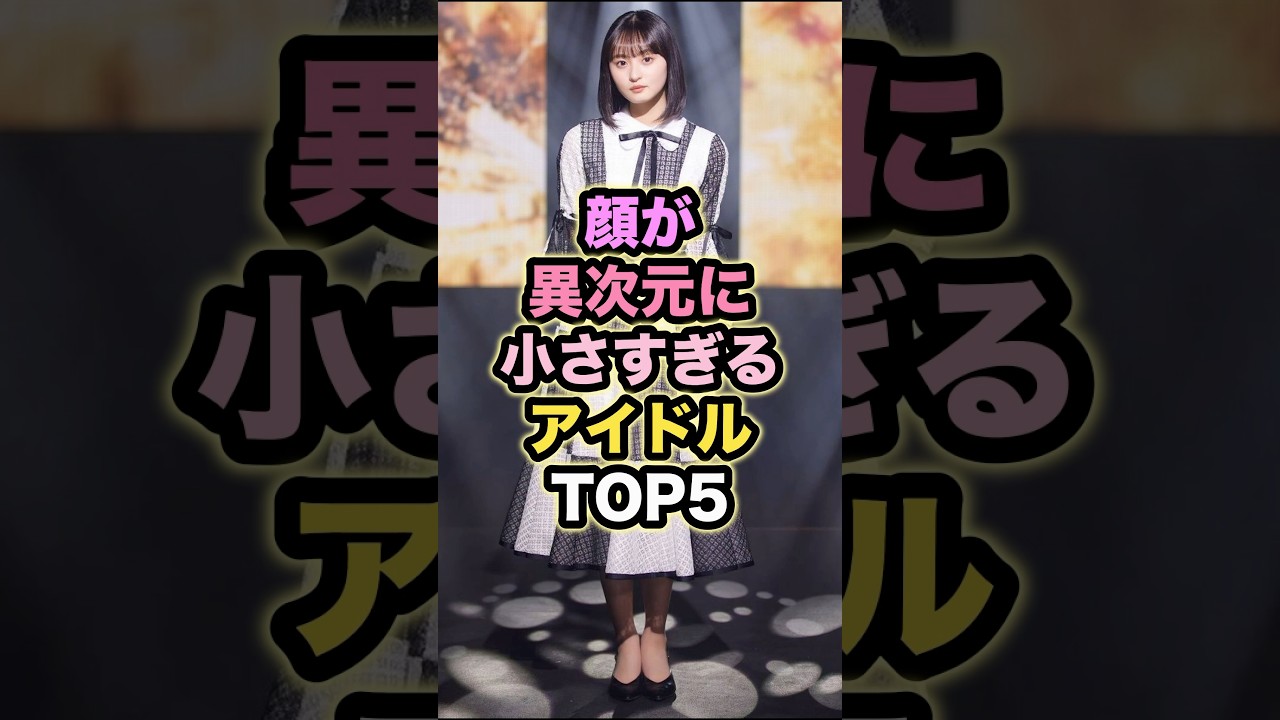 【㊗️10万回再生】顔が異次元に小さすぎるアイドルTOP5 # #乃木坂46 #遠藤さくら #齋藤飛鳥 #西野七瀬