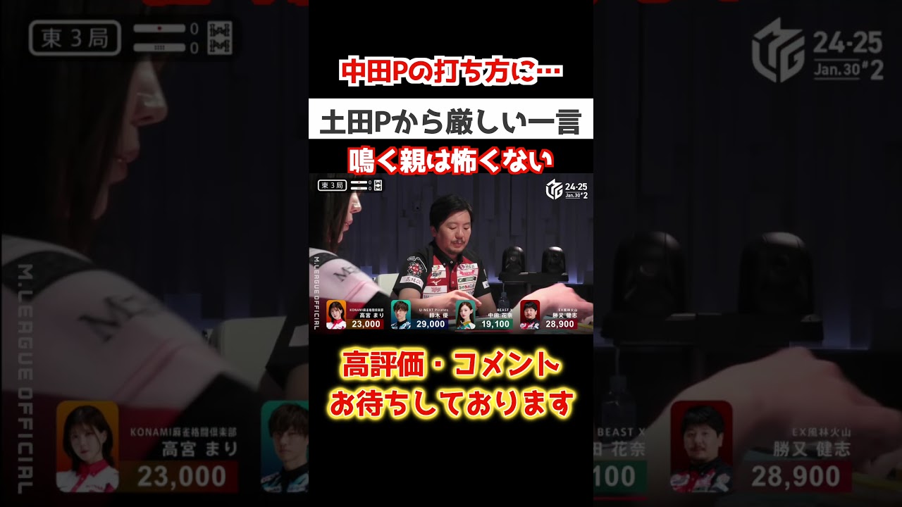 土田p 中田p の打ち方に言及 なかない方がいい #shorts #mリーグ #abema #麻雀 #役満 #四暗刻 #国士無双 #岡田紗佳 #伊達朱里紗
