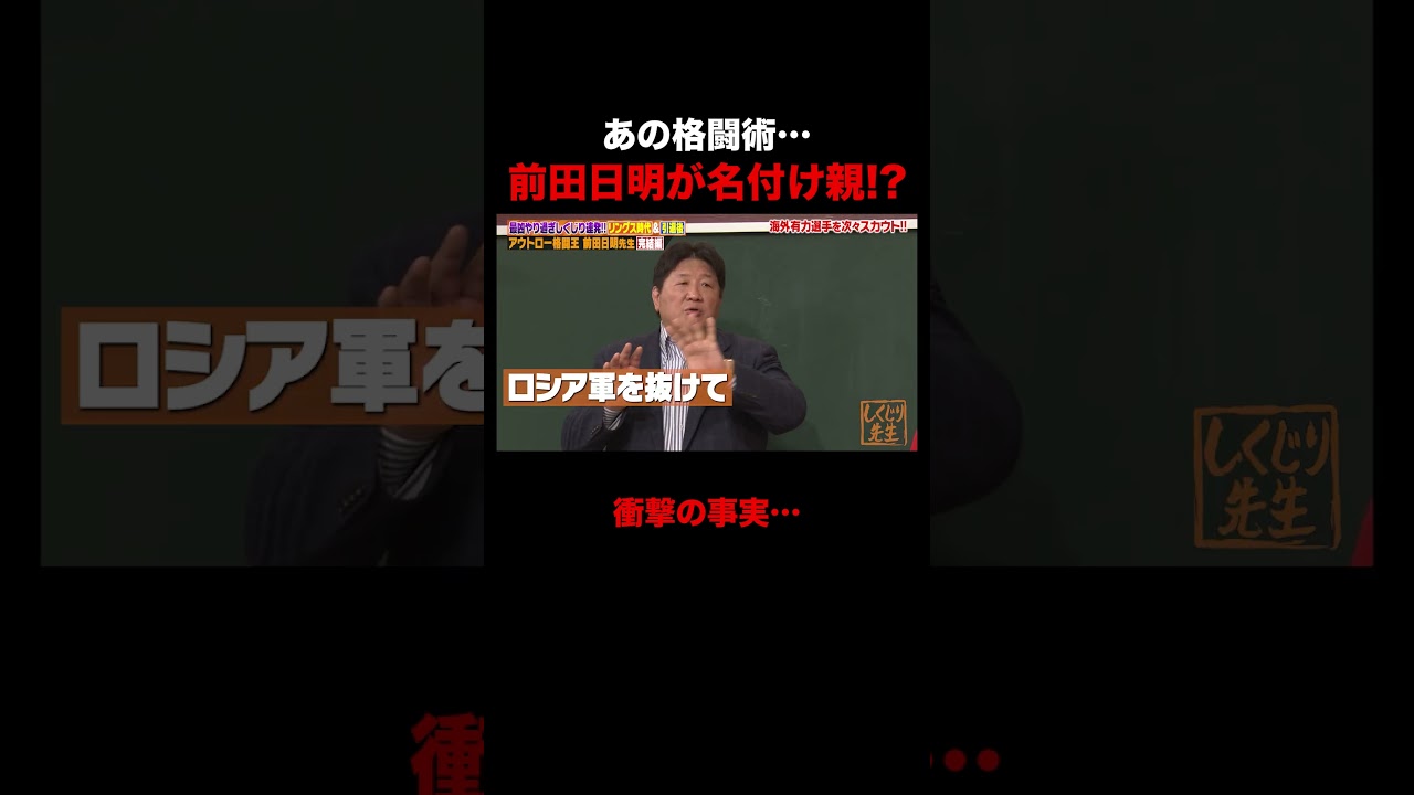 前田日明、実はあの格闘術の名付け親!? #しくじり先生 #前田日明 #勝俣州和 #大園玲 #松井珠理奈 #ABEMA