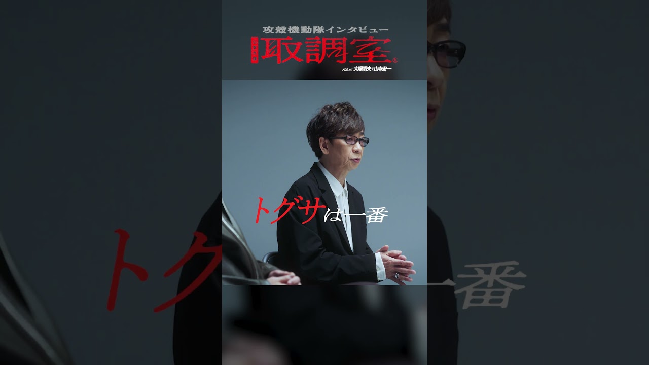 【 #大塚明夫 × #山寺宏一 前編】#攻殻機動隊 特別インタビュー番組「公安9課取調室」file01 – teaser