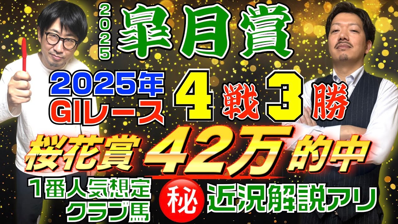 【皐月賞2025予想】先週42万円超の大的中!㊙情報×過去傾向で斬る!!