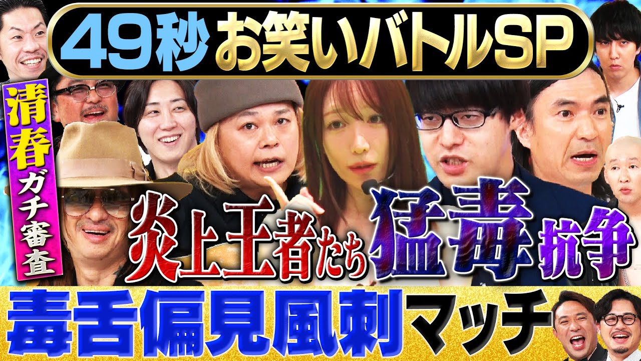 【毒舌の頂点】歴代王者集結!寺田寛明・中山功太・清水あいり・ふかわりょう・そいつどいつ/清春参戦!#お笑い #まいにち賞レース
