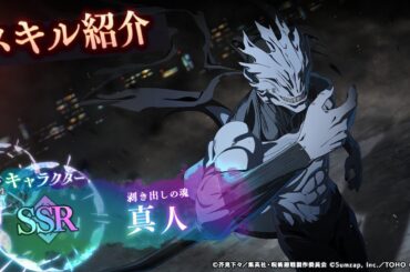 SSR[剥き出しの魂]真人 スキル紹介【呪術廻戦 ファントムパレード】
