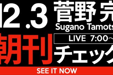12/3（水）朝刊チェック: 「外国人問題」に真剣に向き合うべきなのは、立憲民主党と共産党だ。