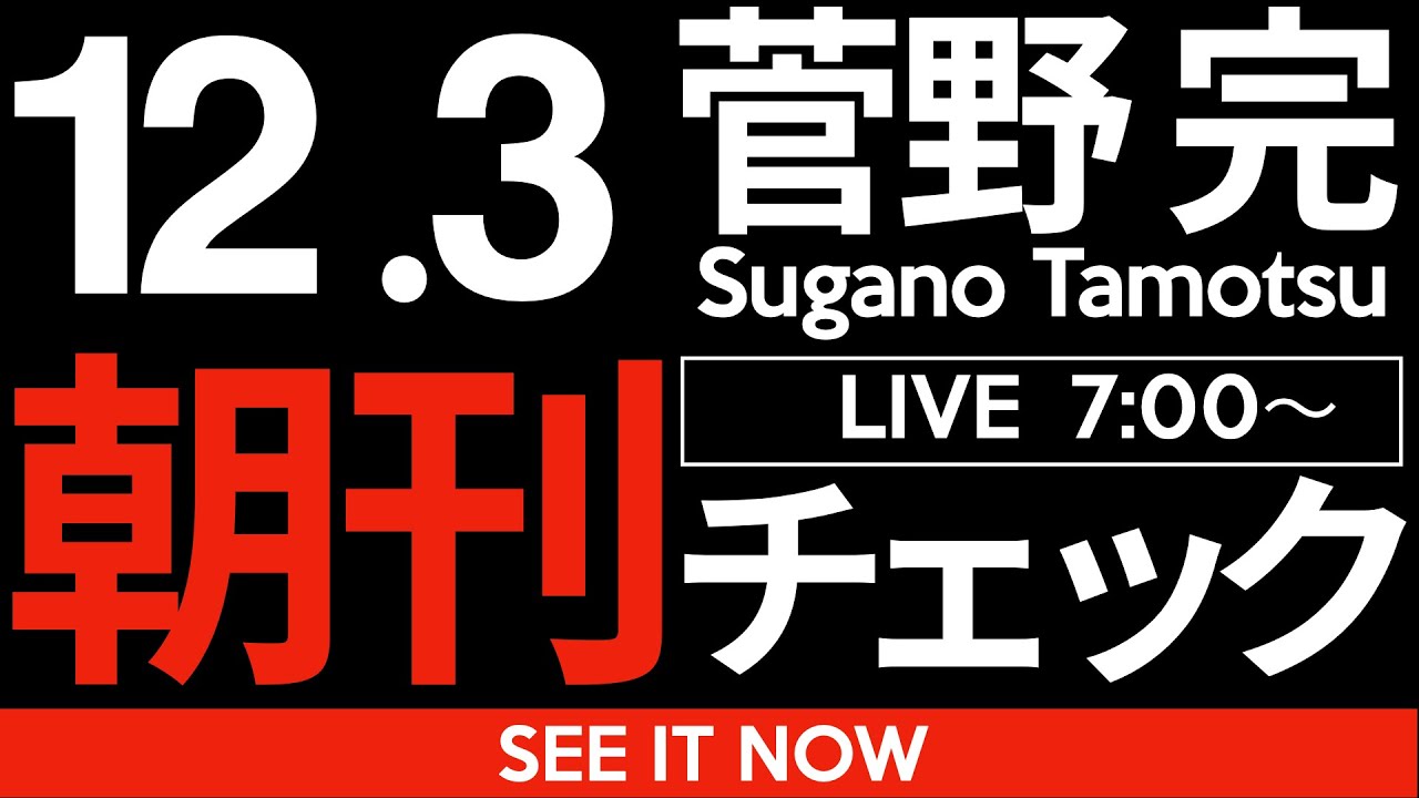 12/3(水)朝刊チェック: 「外国人問題」に真剣に向き合うべきなのは、立憲民主党と共産党だ。 12/3(水)朝刊チェック: 「外国人問題」に真剣に向き合うべきなのは、立憲民主党と共産党だ。