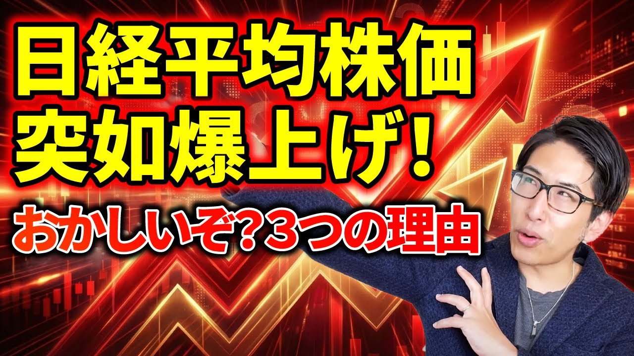 日経平均株価突如爆上げ。おかしいぞ?個人投資家が知るべき3つの理由