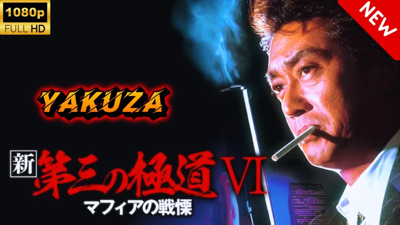 【ヤクザ映画】新・第三の極道 第6話 🎬🅷🅾🆃🔥 邦画アクション Full HD