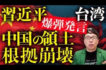 台湾おかえり！習近平涙目の「サンフランシスコ平和条約無効」爆弾発言で、中国の領土根拠が崩壊！！満洲など広大な領土も失う”自爆理論”！？駐日大使粛清か！？｜上念司チャンネル ニュースの虎側