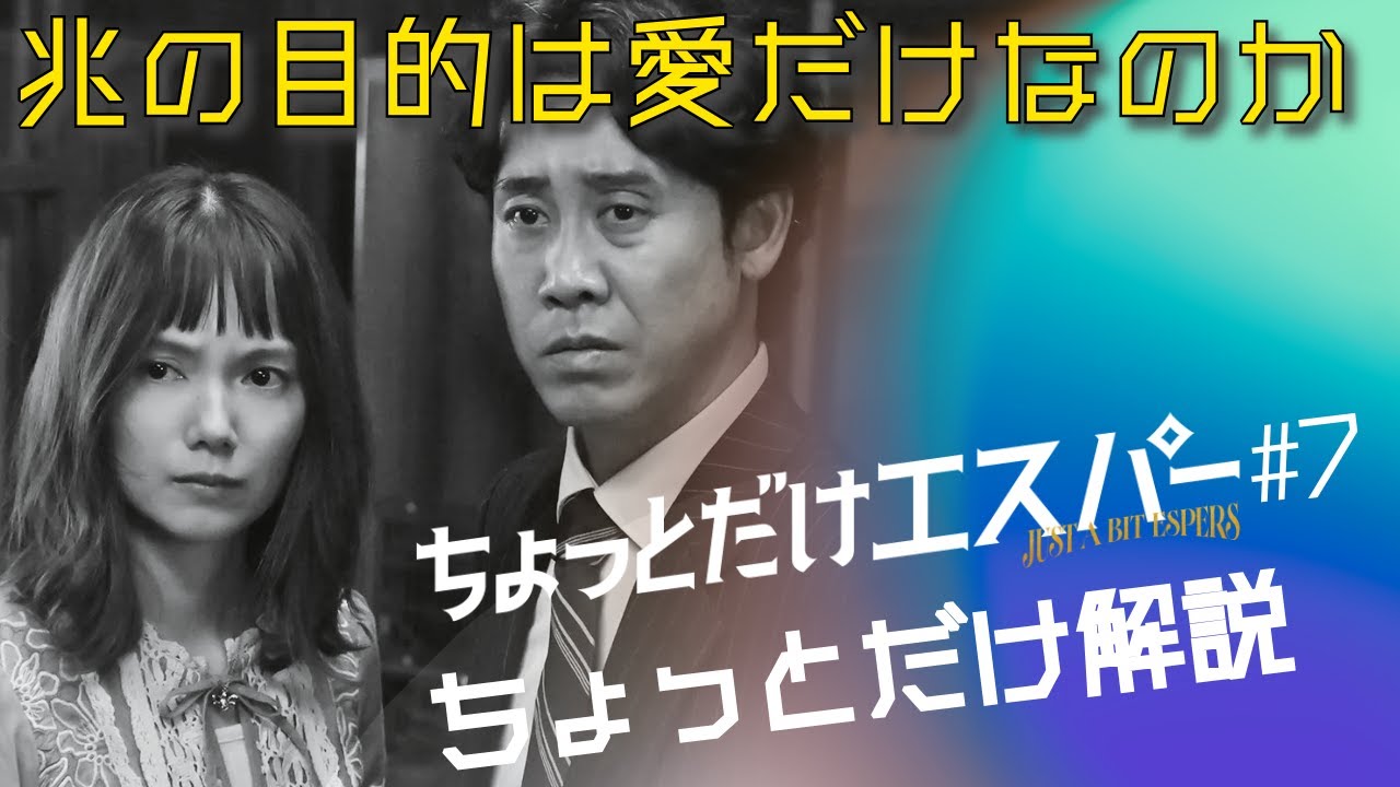 「ちょっとだけエスパー」第7話 ちょっとだけ解説:いろいろと種明かしの回!兆の目的は本当に愛するがゆえだけ??