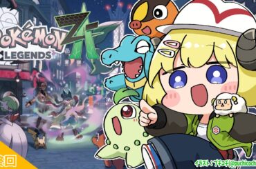 【 Pokémon LEGENDS Z-A 】ついにメインストーリー最終回！！！ #最終回【角巻わため/ホロライブ４期生】
