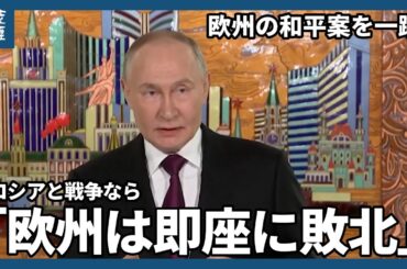 プーチン氏、米特使らと会談　欧州の和平案を一蹴、ロシアと戦争なら「即座に敗北」