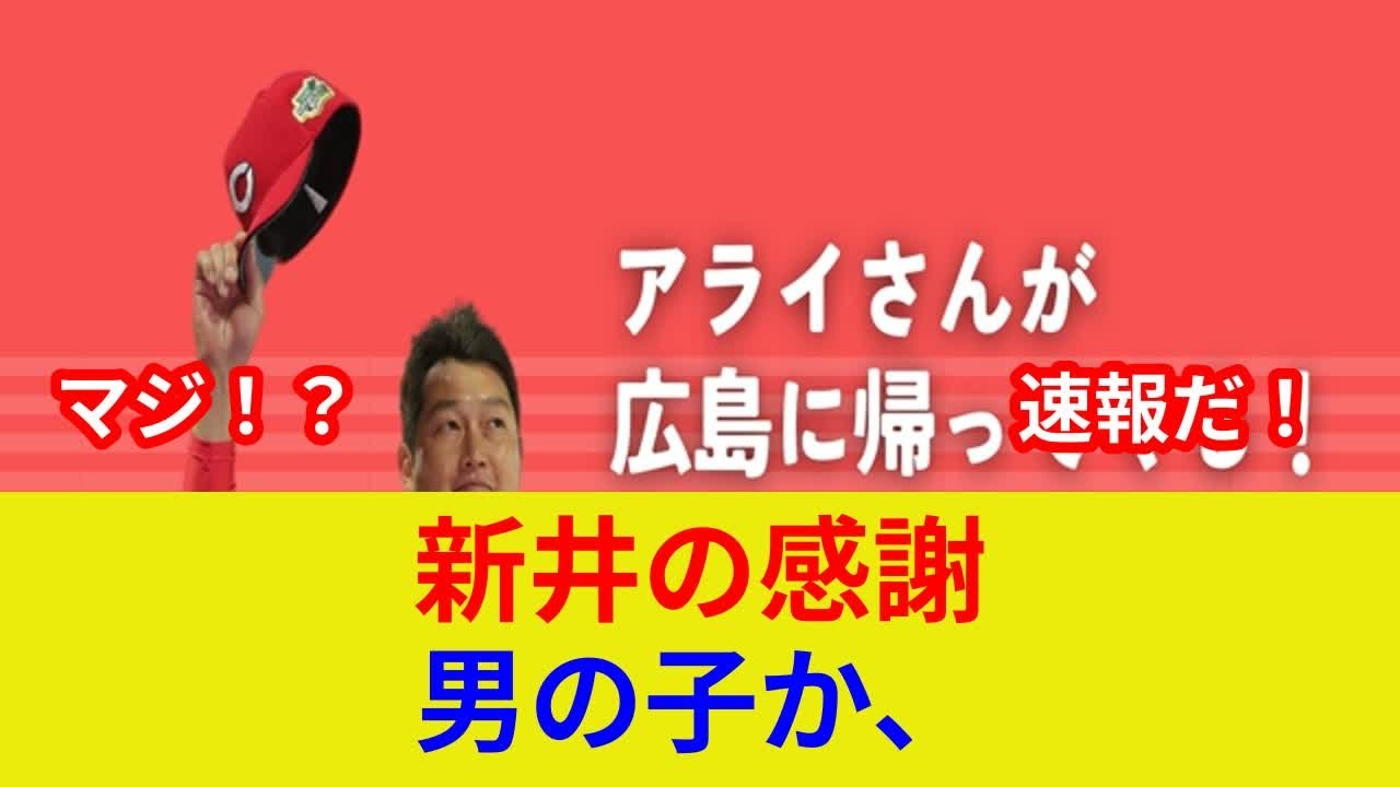 新井に第一子誕生!【速報】衝撃の歴史的瞬間!