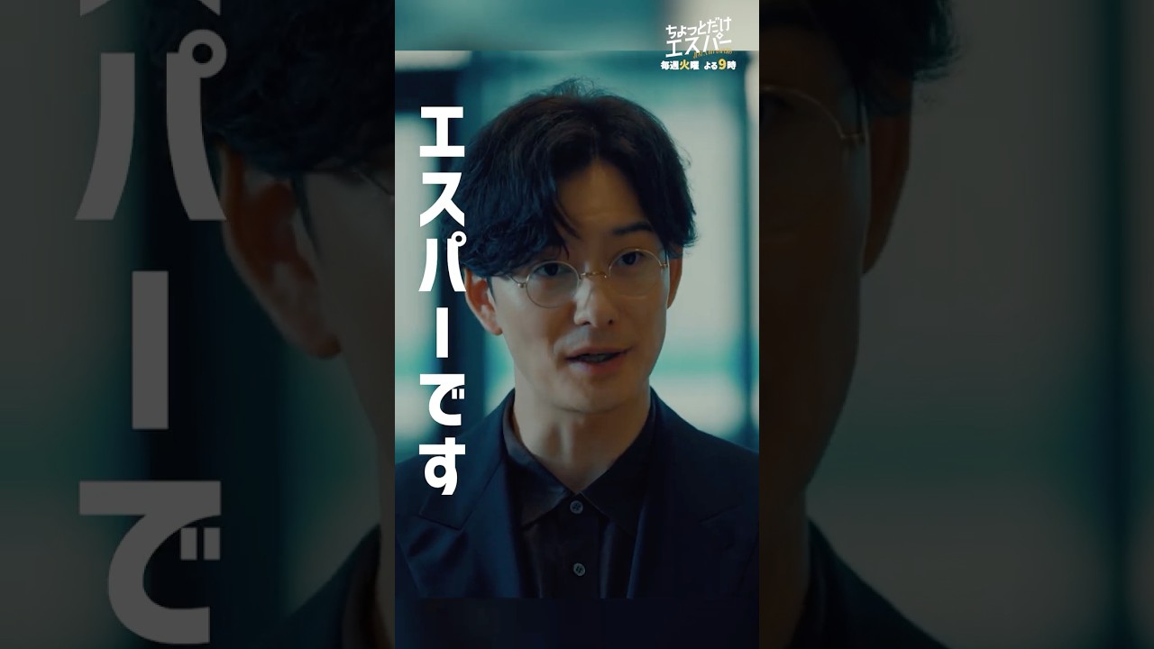 あなたはエスパーです #ちょっとだけエスパー #大泉洋 #宮﨑あおい #ディーンフジオカ #高畑淳子 #宇野祥平 #北村匠海 #岡田将生 #shorts