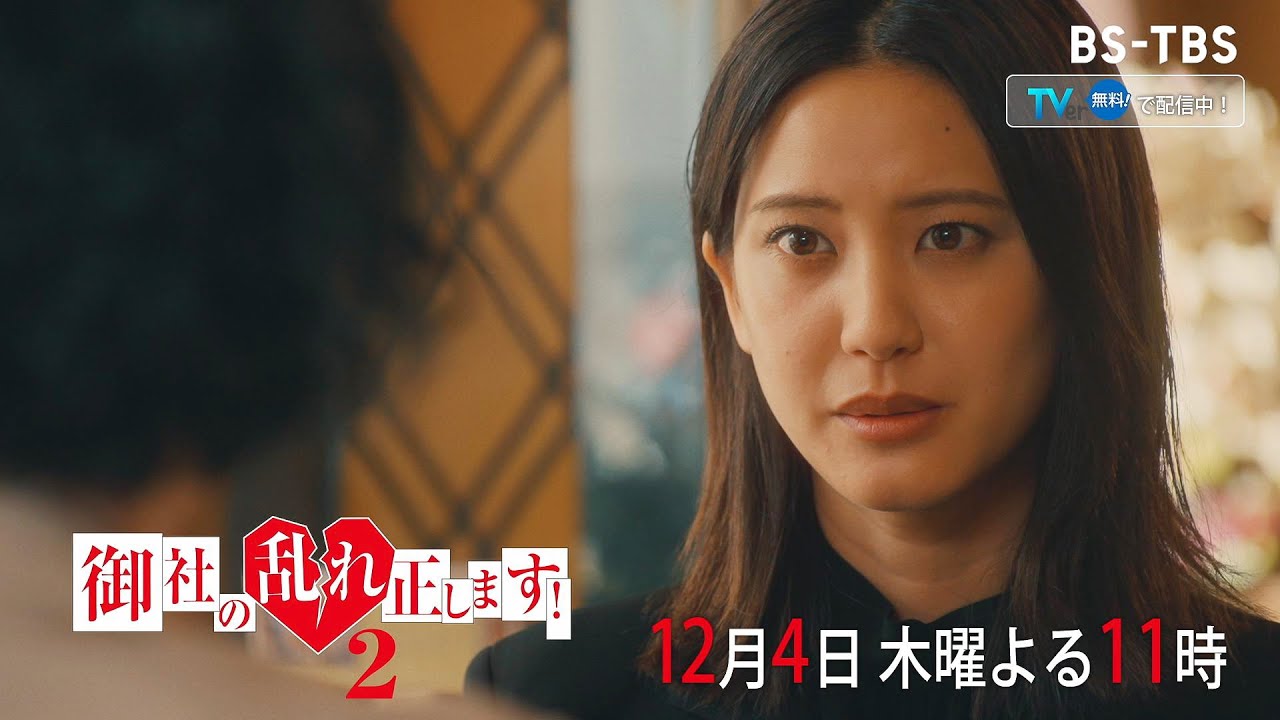 ドラマ「御社の乱れ正します!2」12/4(木)10話 今度のターゲットは玲にとって因縁の宿敵⁉ 5年前に起きた出来事とは…【TVerで最新話配信】