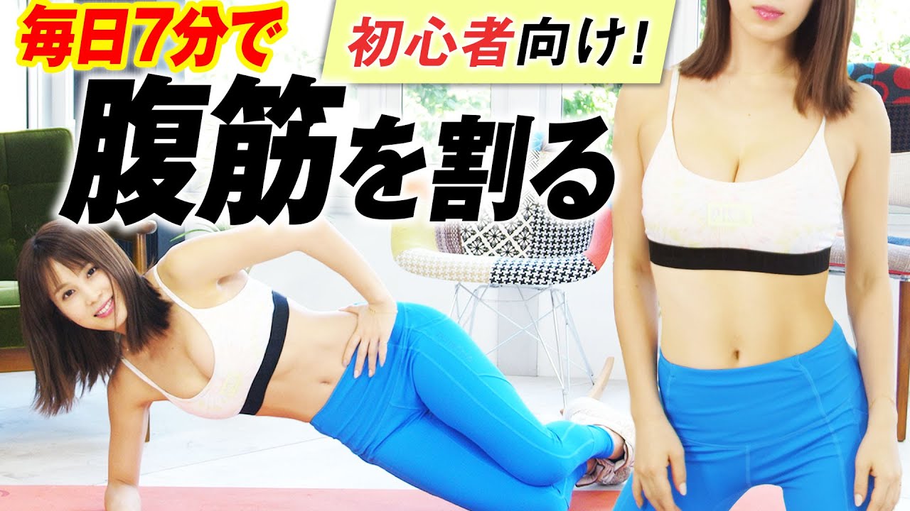 【ダイエット】お腹の脂肪を落とす!初心者でも出来るトレーニング【毎日7分】