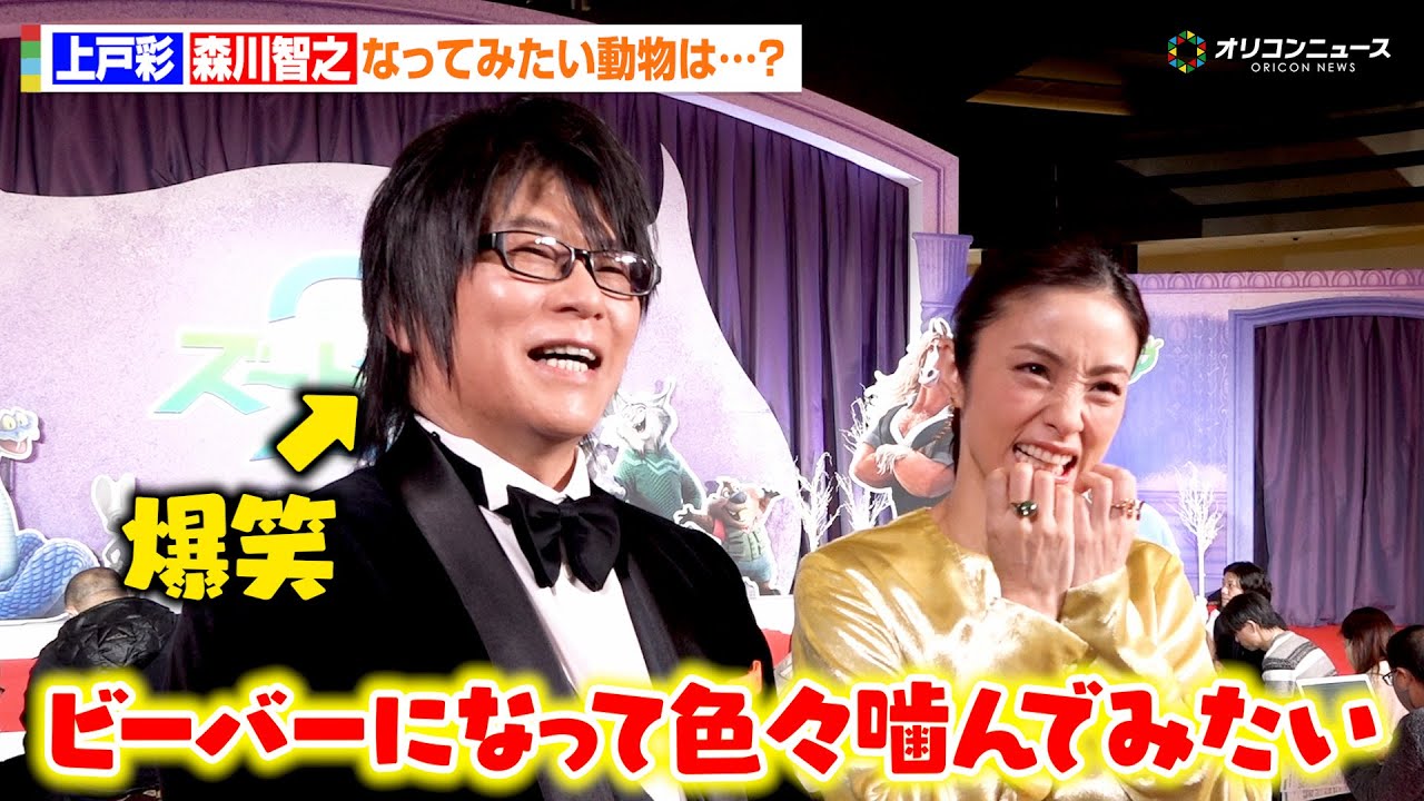 上戸彩&森川智之、実際になってみたい動物はビーバー?キュートな理由を語る 映画『ズートピア2』 前夜祭