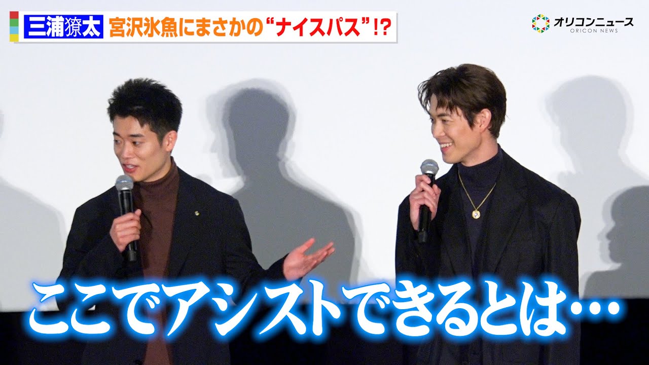 “キングカズの息子”三浦獠太、宮沢氷魚にナイスパス!? 「ここでアシストできるとは…」 映画『佐藤さんと佐藤さん』 公開記念舞台あいさつ