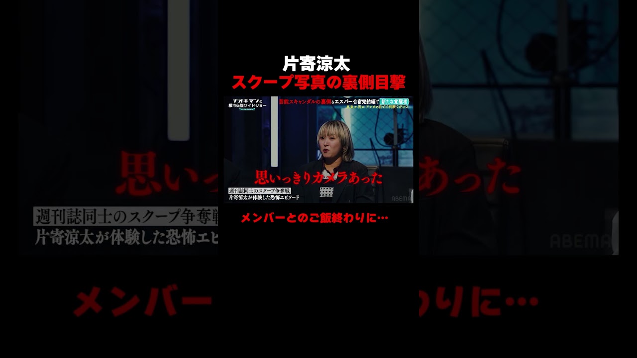 片寄涼太がスキャンダルについての経験談を告白!?【#ナオキマンの都市伝説ワイドショー】 |#naokimanshow #都市伝説 #short