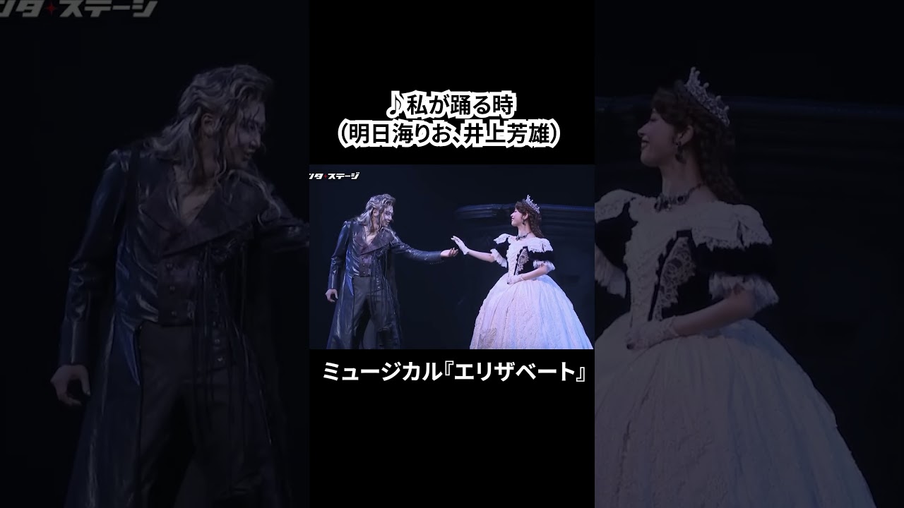 ミュージカル『エリザベート』(2025)公開ゲネプロ(明日海りお、井上芳雄、佐藤隆紀、中桐聖弥、香寿たつき、黒羽麻璃央 ver.)① #エリザベート #ミュージカル #ショート #shorts