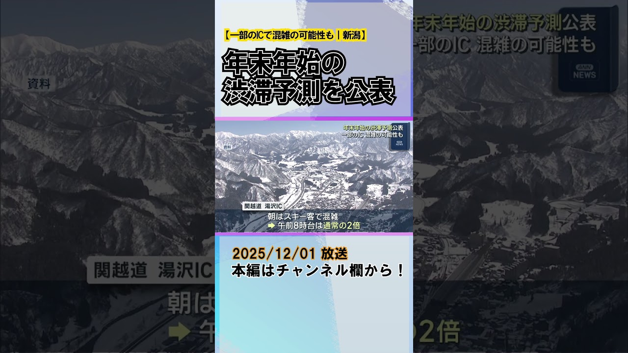 NEXCO東日本「年末年始の渋滞予測」公表、一部のICで混雑の可能性も