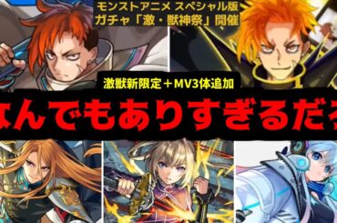 俺からすればまだ地味すぎるぜ！もっとガチャに限定足すとかさ！【モンストニュース】