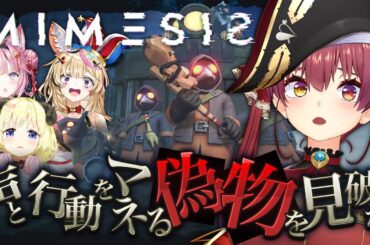 【MIMESIS】AIがホロメンになりきって騙してくる…！？マリンは決して騙されないけど？【ホロライブ/宝鐘マリン・角巻わため・尾丸ポルカ・博衣こより】